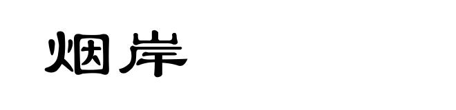 烟岸
