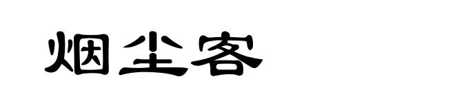 烟尘客