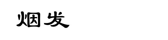 烟发