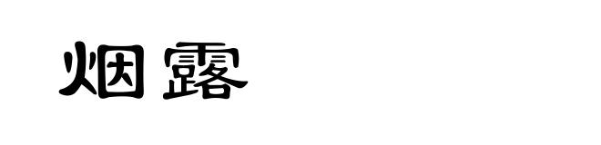 烟露