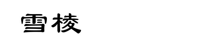 雪棱