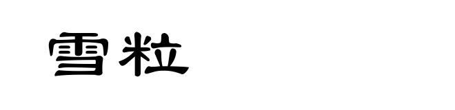 雪粒