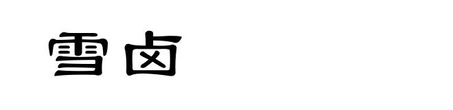 雪卤