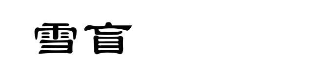 雪盲