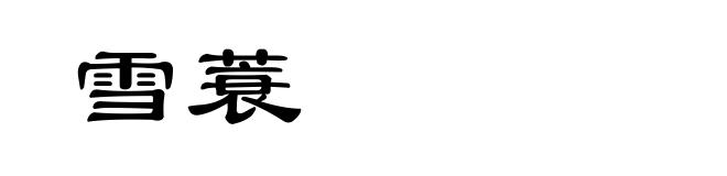 雪蓑