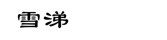 雪涕