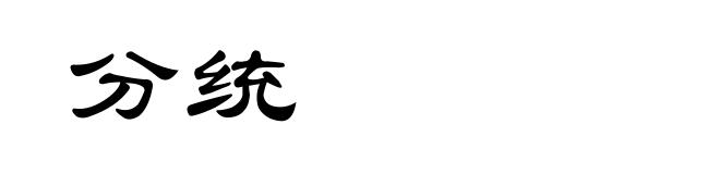 分统