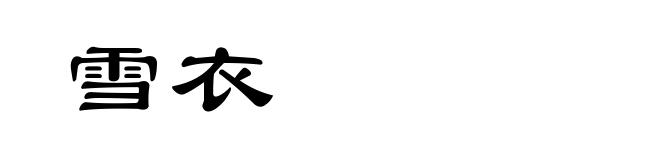 雪衣