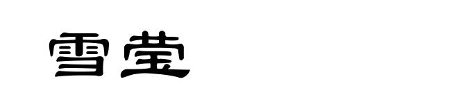 雪莹