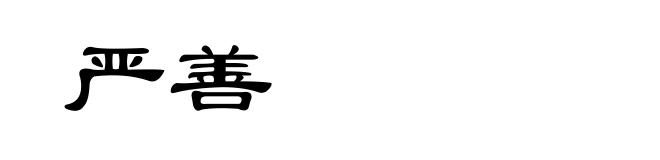 严善
