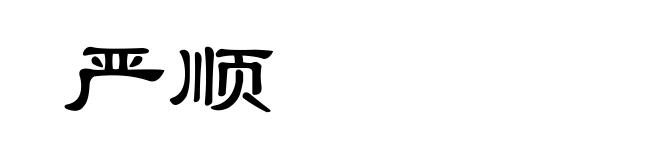 严顺