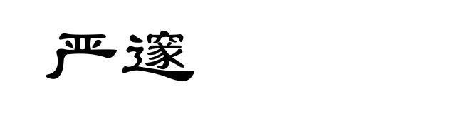 严邃