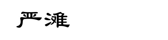 严滩
