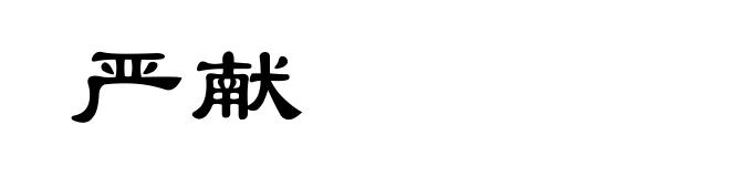 严献