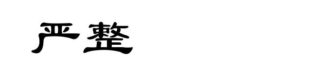 严整