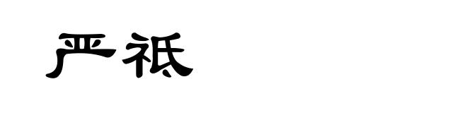 严祗