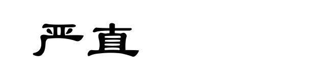 严直