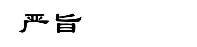 严旨