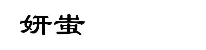妍蚩