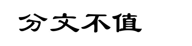 分文不值