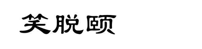 笑脱颐