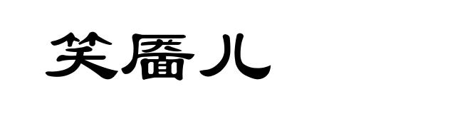 笑靥儿