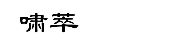 啸萃