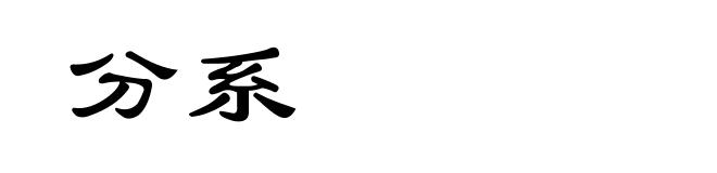 分系