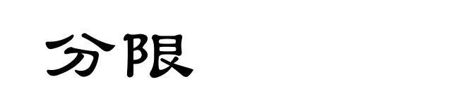 分限