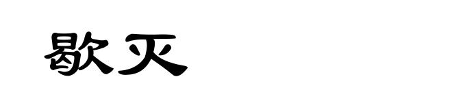 歇灭