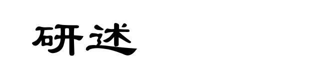 研述