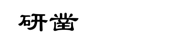 研凿