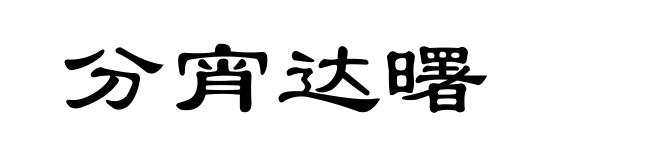 分宵达曙