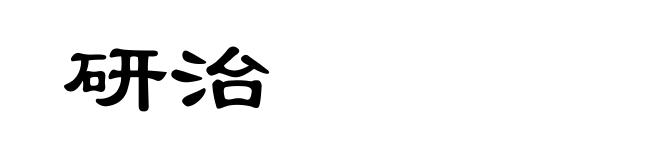 研治