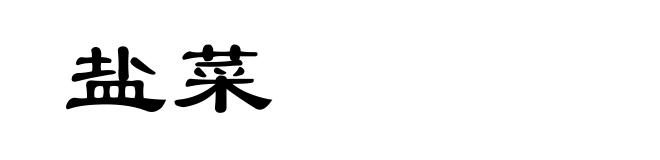 盐菜
