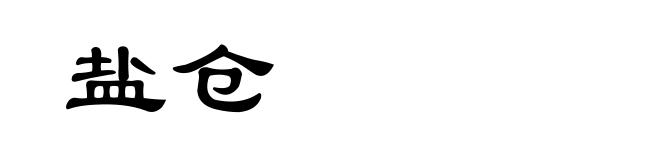盐仓