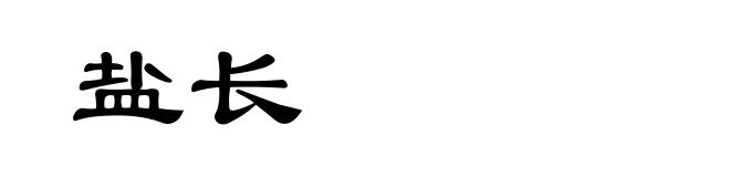 盐长
