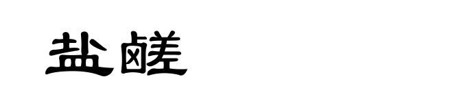 盐鹾