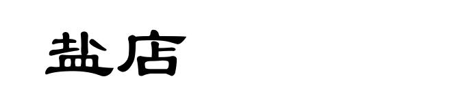 盐店