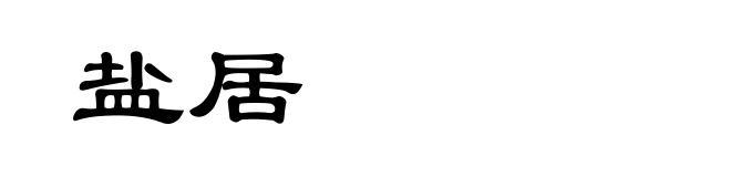 盐居