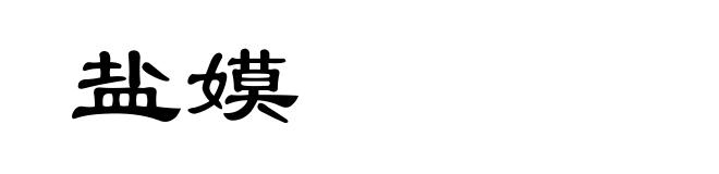 盐嫫