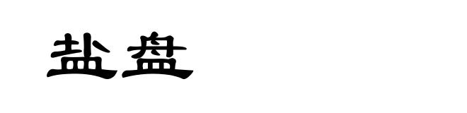 盐盘