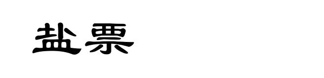 盐票