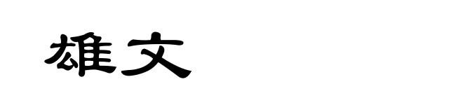 雄文