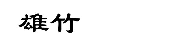 雄竹
