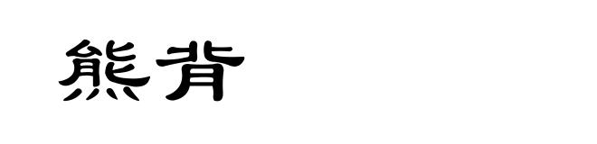 熊背
