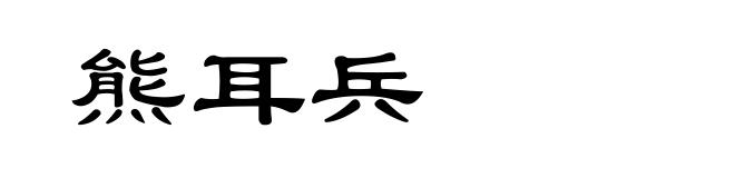 熊耳兵