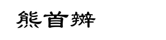 熊首辬