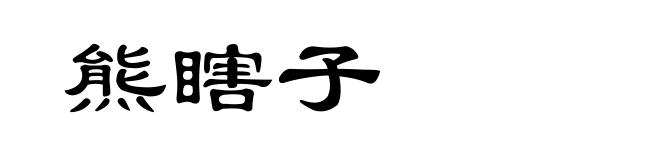 熊瞎子