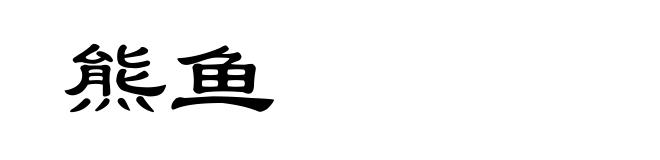 熊鱼